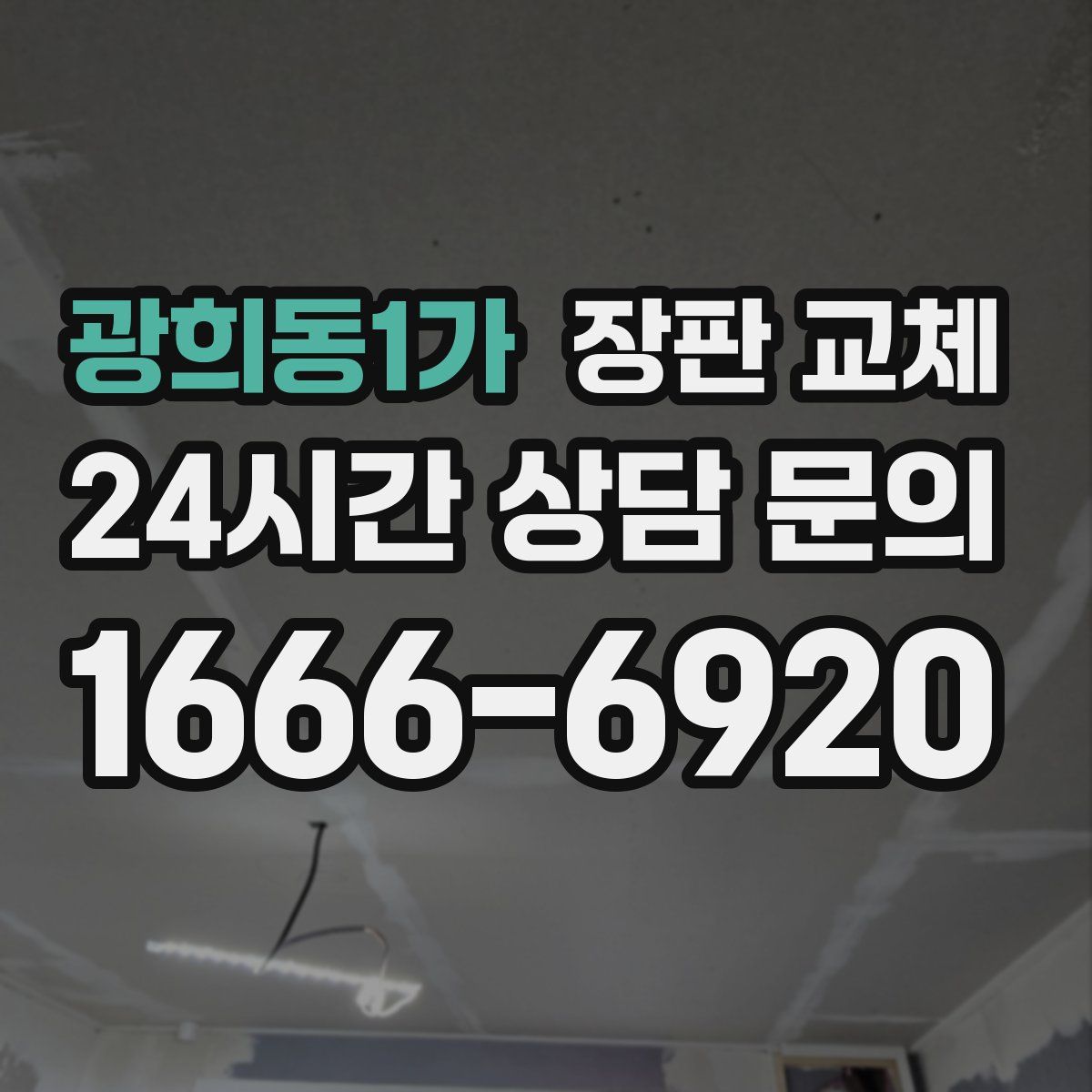 광희동1가 장판 교체