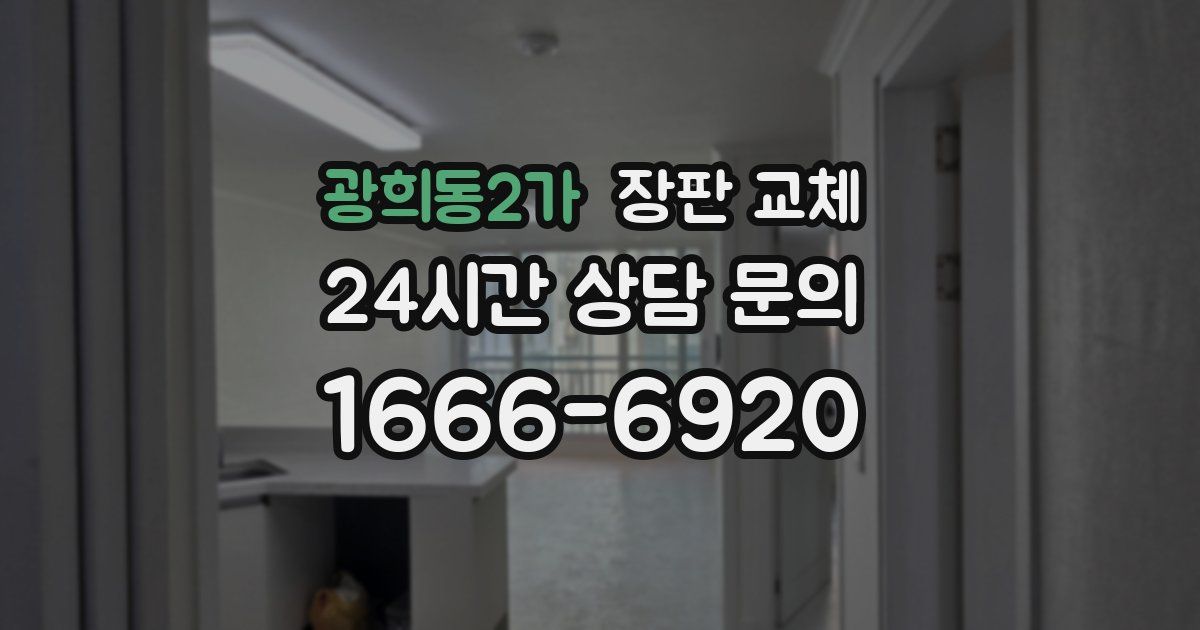 광희동2가 장판 교체