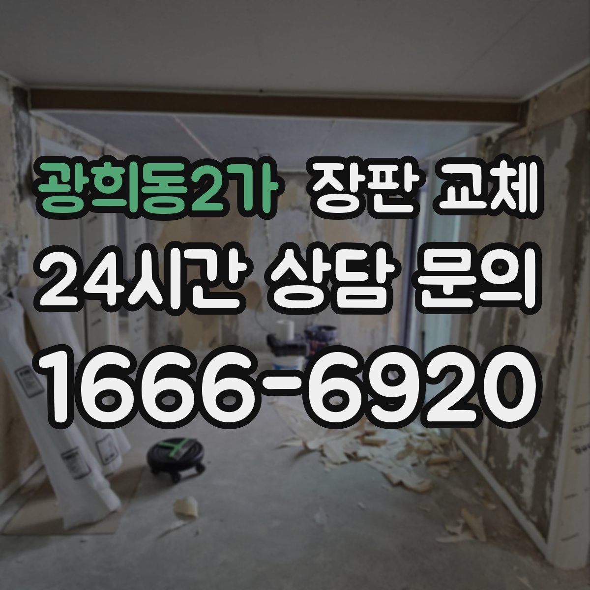 광희동2가 장판 교체