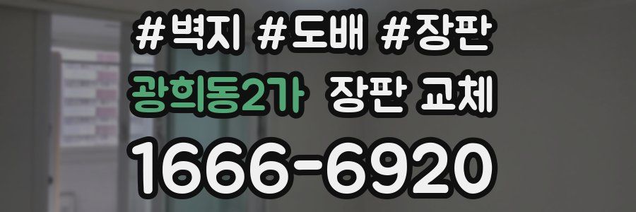 광희동2가 장판 교체