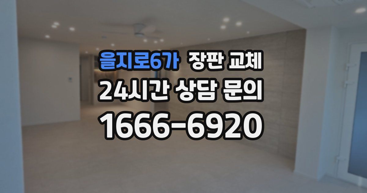 을지로6가 장판 교체