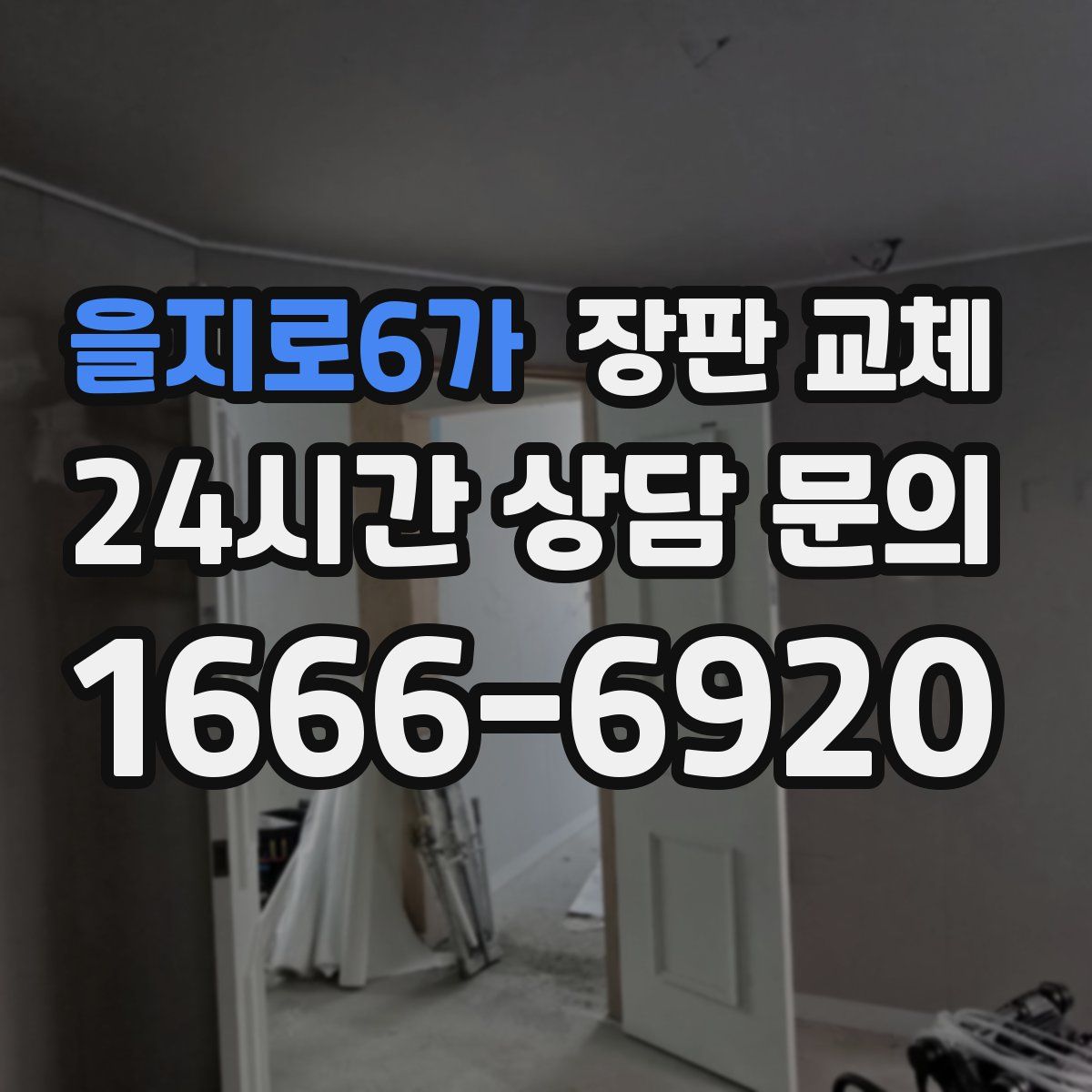 을지로6가 장판 교체