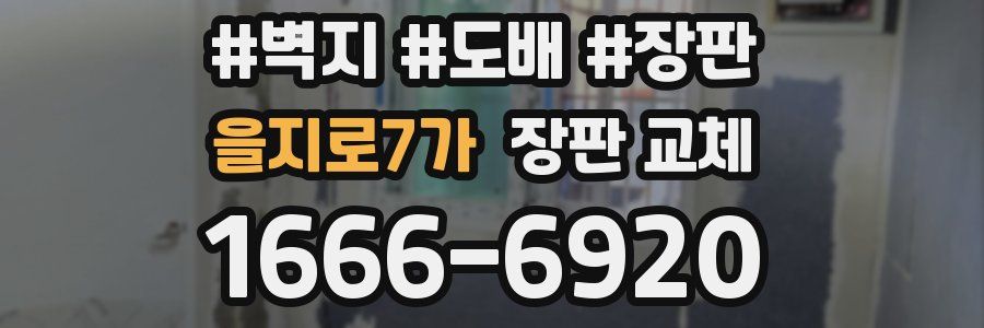 을지로7가 장판 교체