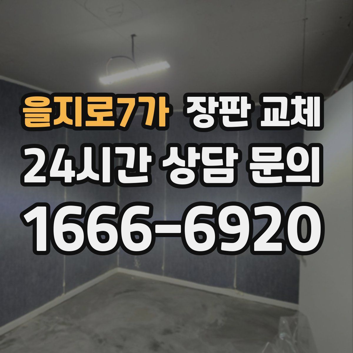 을지로7가 장판 교체