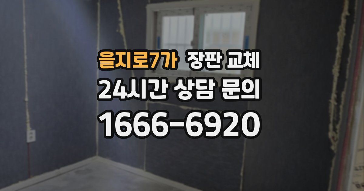 을지로7가 장판 교체