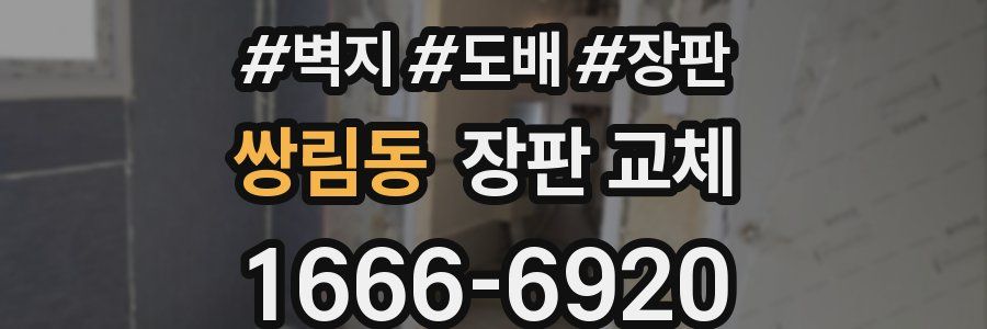 쌍림동 장판 교체