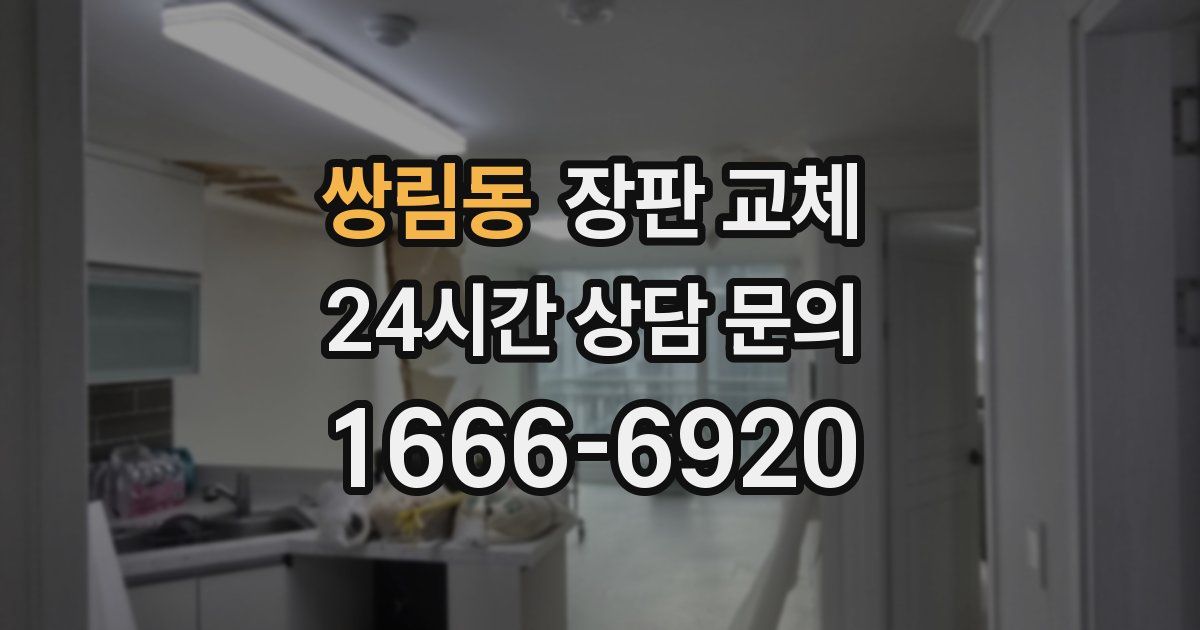 쌍림동 장판 교체