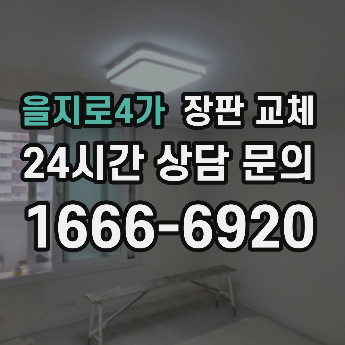 을지로4가 장판 교체