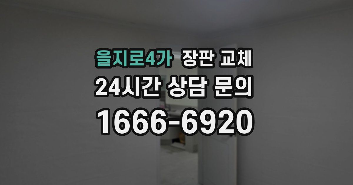 을지로4가 장판 교체