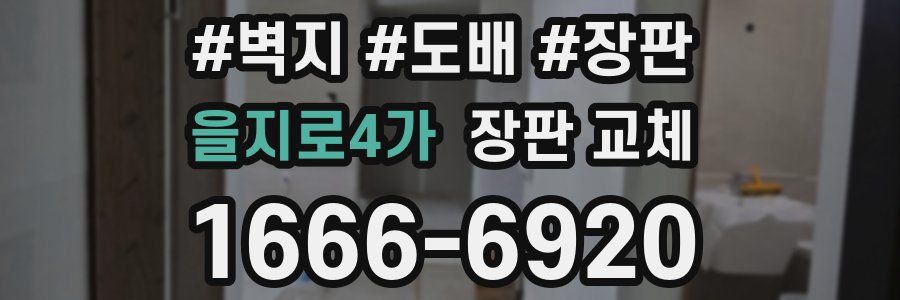 을지로4가 장판 교체