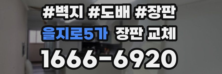 을지로5가 장판 교체
