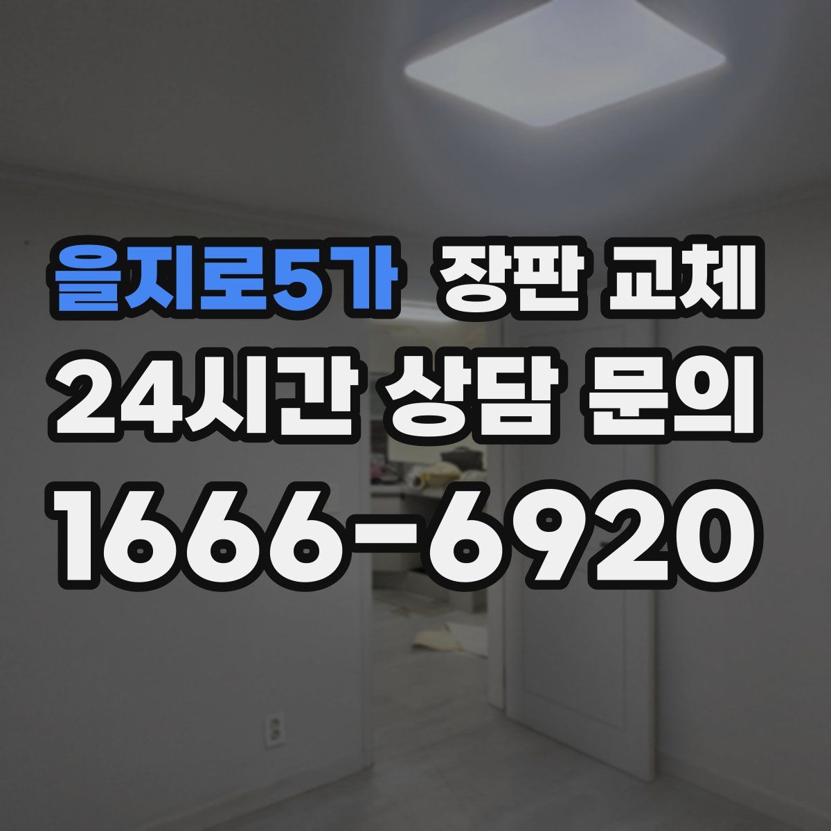 을지로5가 장판 교체