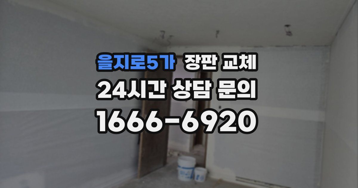 을지로5가 장판 교체