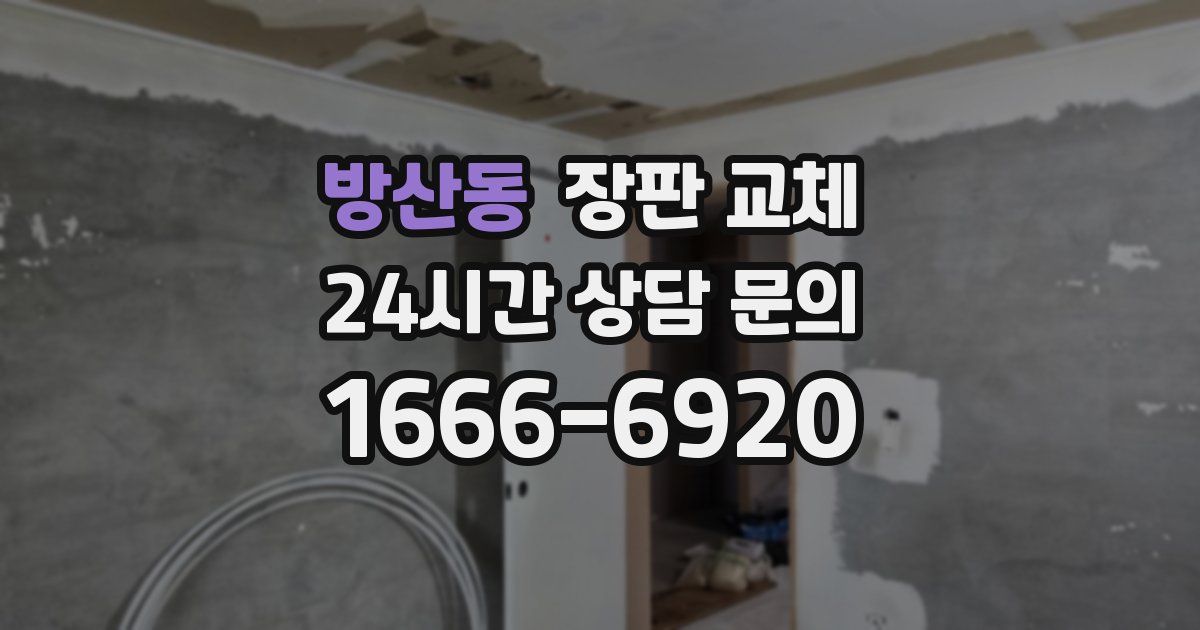 방산동 장판 교체