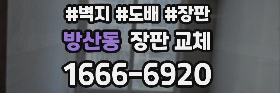 방산동 장판 교체