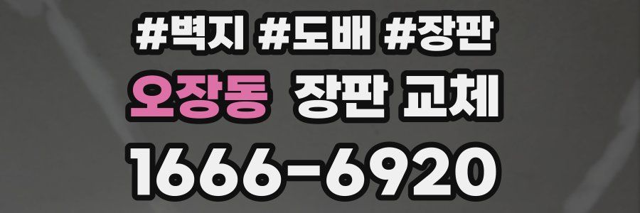 오장동 장판 교체
