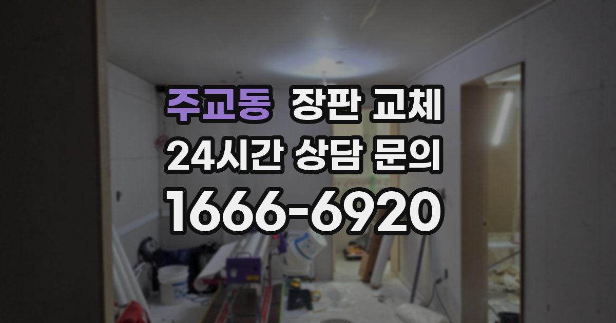 주교동 장판 교체