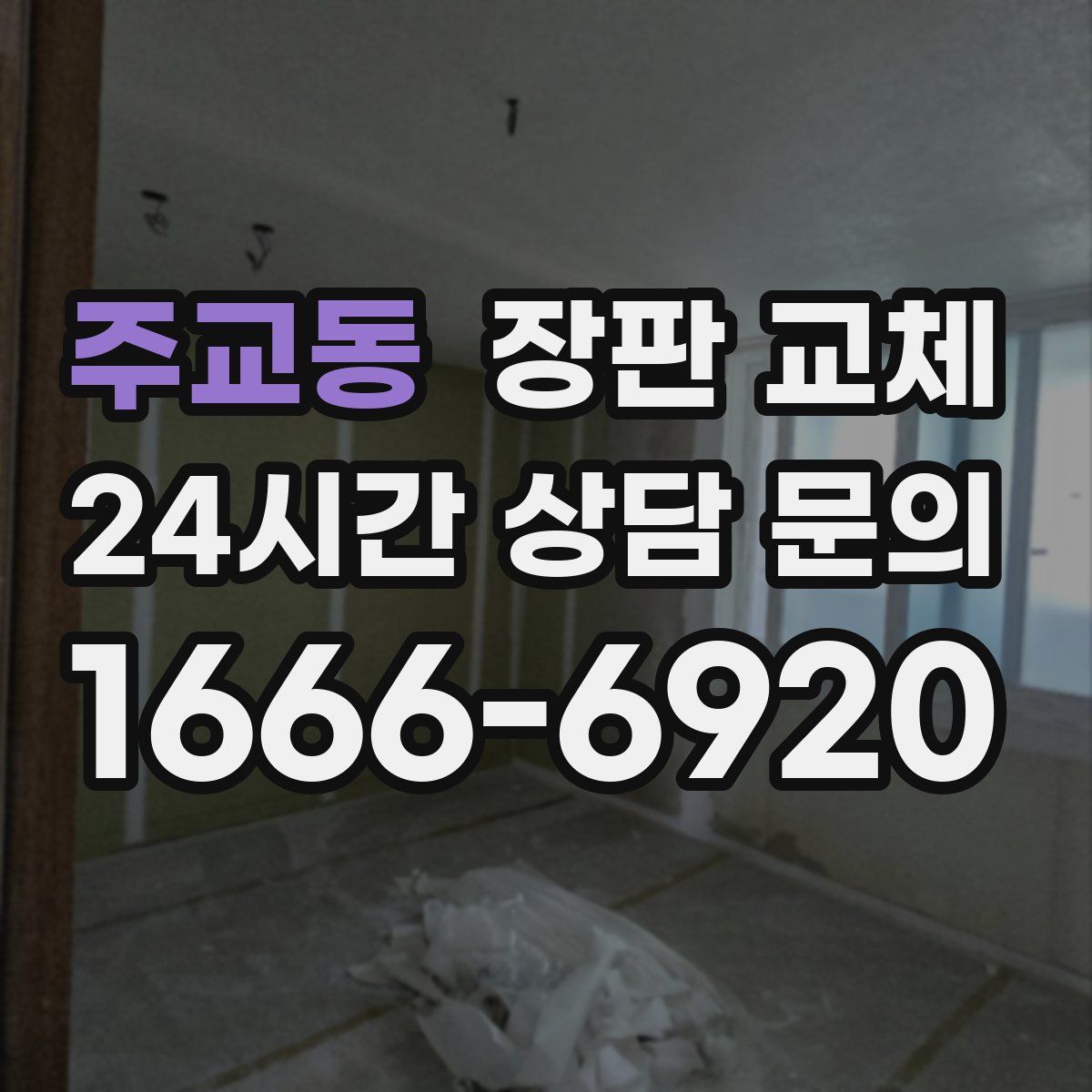 주교동 장판 교체