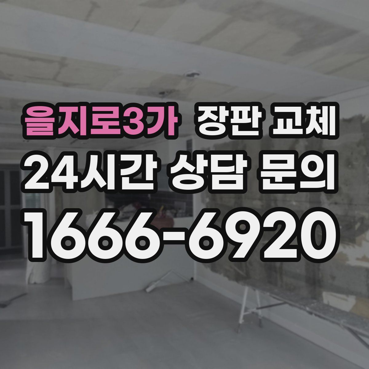을지로3가 장판 교체