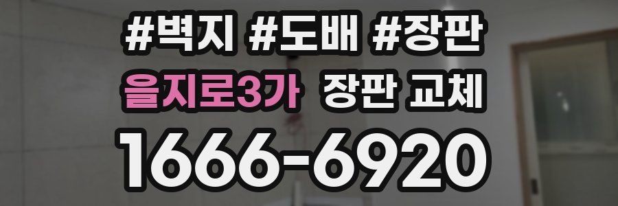 을지로3가 장판 교체