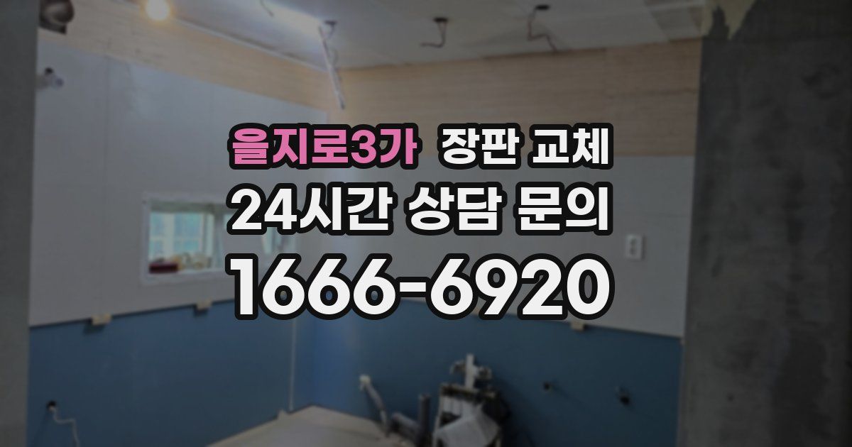 을지로3가 장판 교체