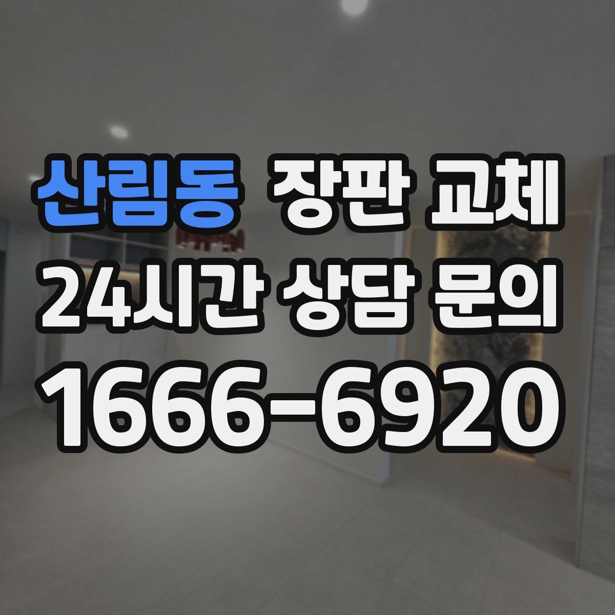 산림동 장판 교체
