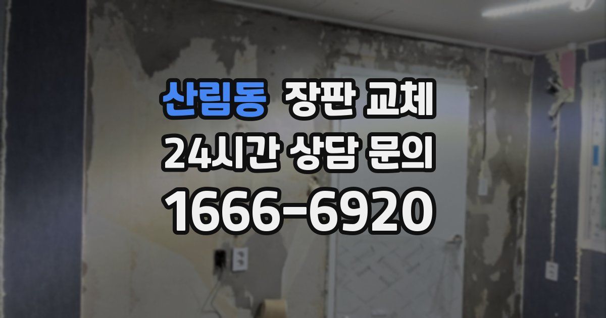 산림동 장판 교체