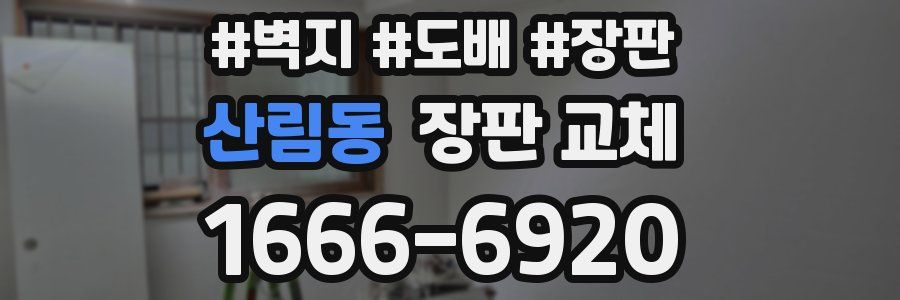 산림동 장판 교체