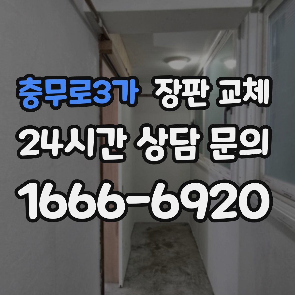 충무로3가 장판 교체