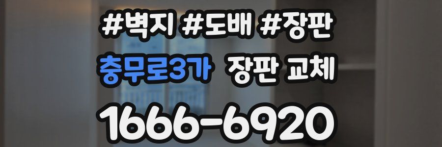 충무로3가 장판 교체