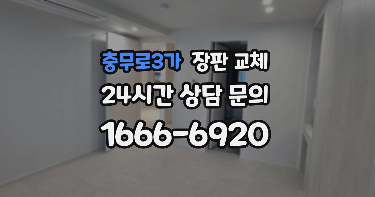 충무로3가 장판 교체