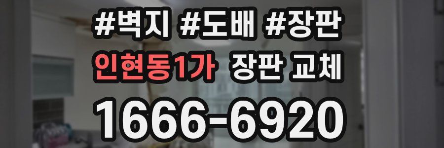 인현동1가 장판 교체