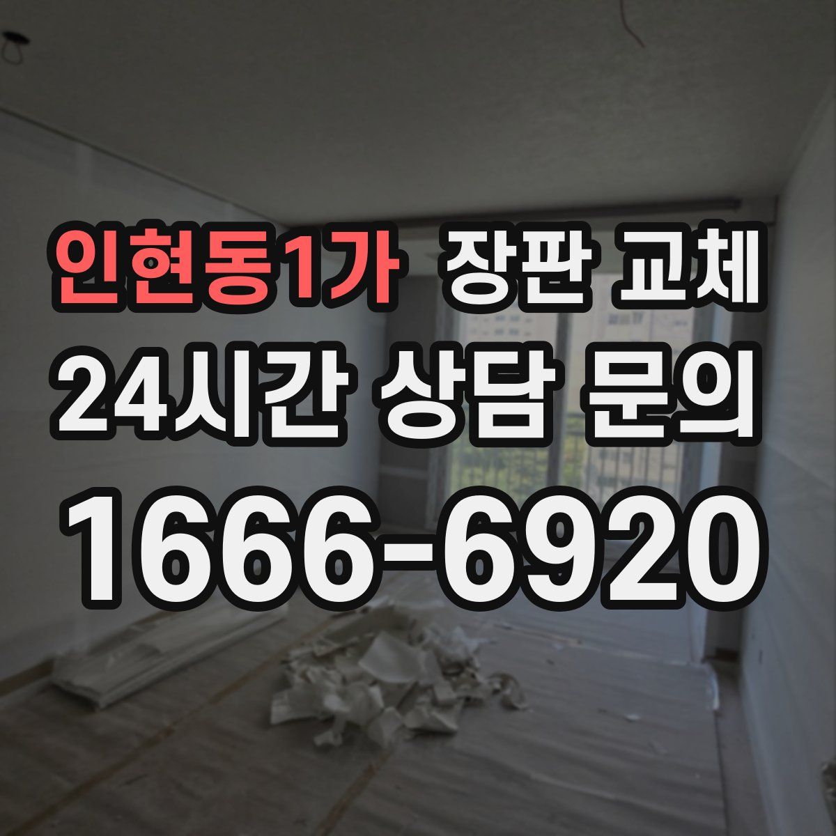 인현동1가 장판 교체