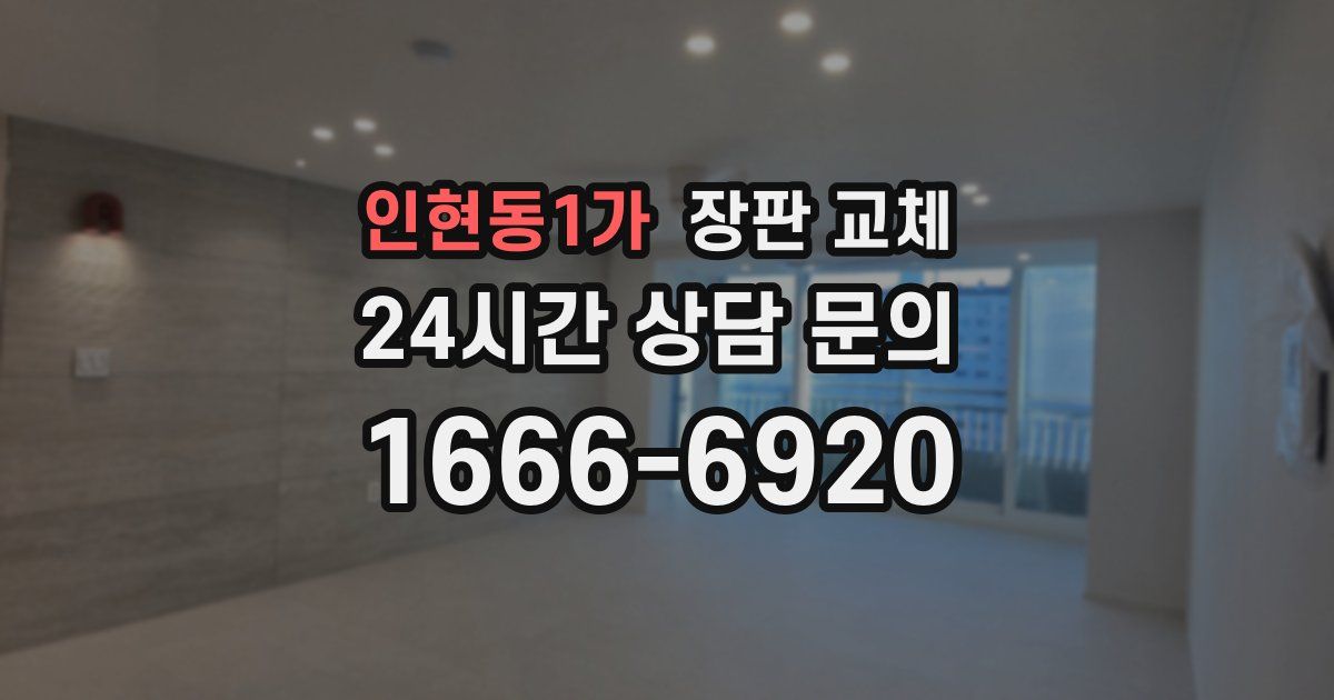 인현동1가 장판 교체