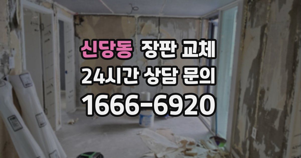 신당동 장판 교체