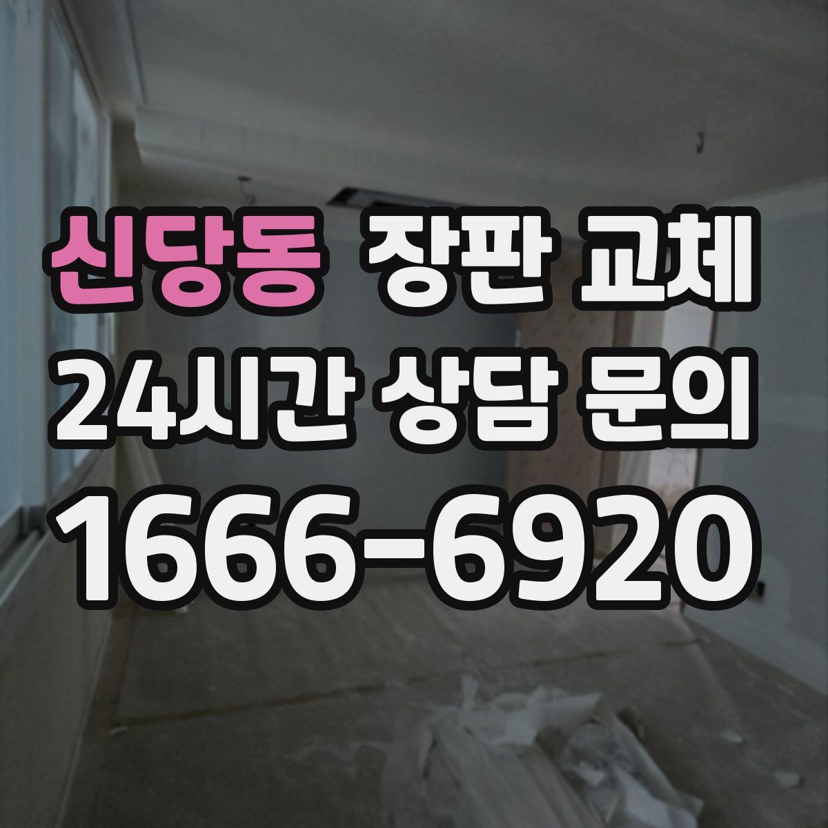 신당동 장판 교체