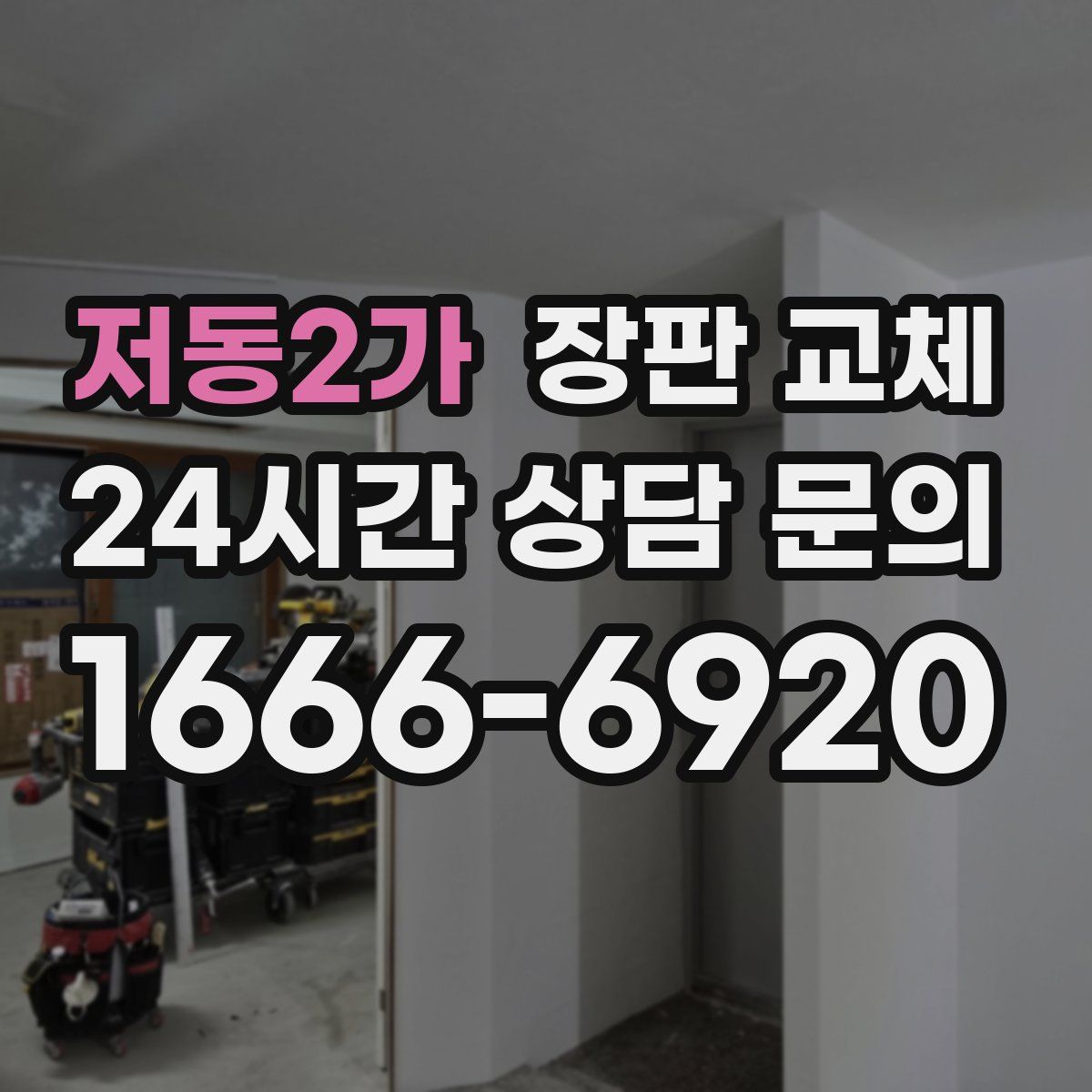 저동2가 장판 교체