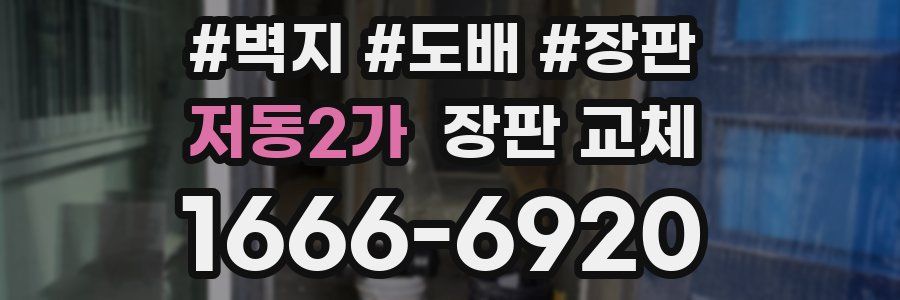 저동2가 장판 교체