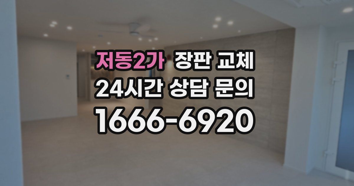 저동2가 장판 교체