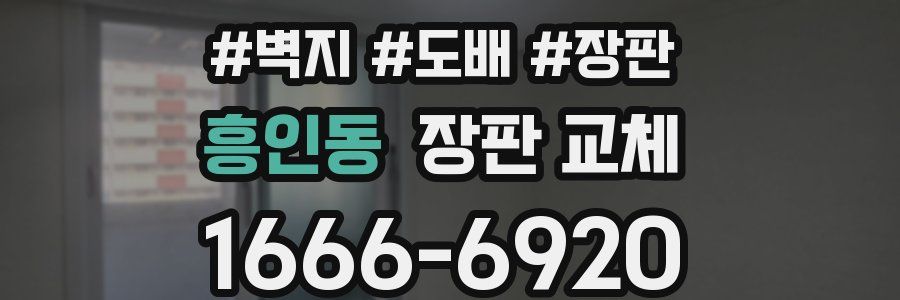 흥인동 장판 교체