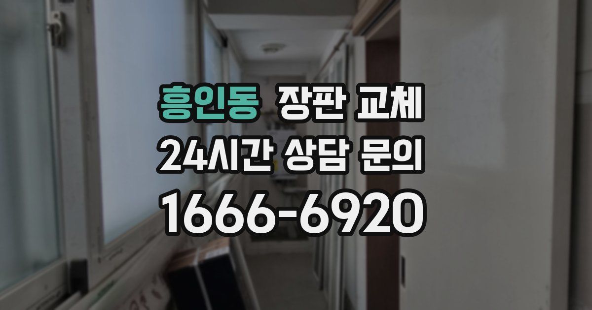 흥인동 장판 교체