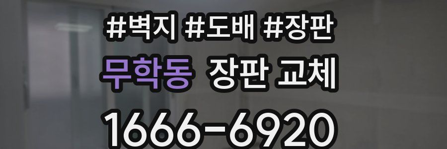 무학동 장판 교체