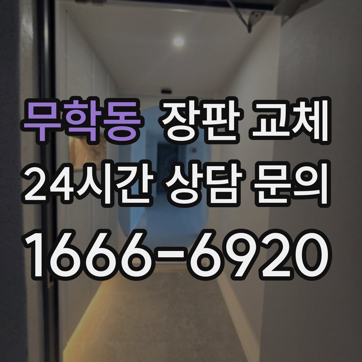 무학동 장판 교체