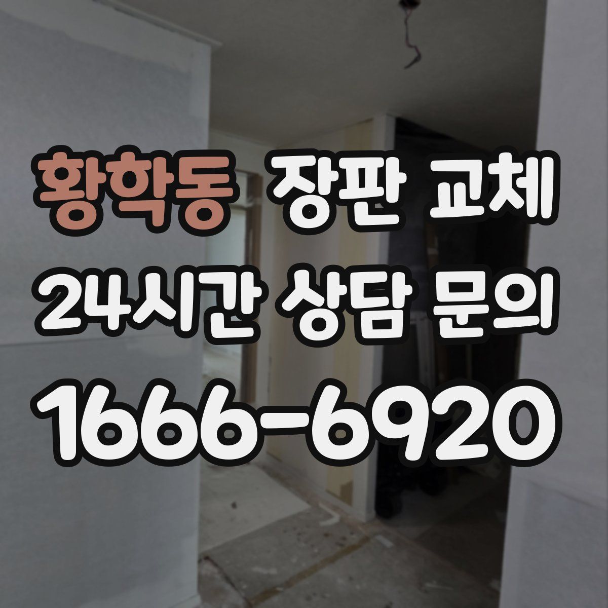 황학동 장판 교체