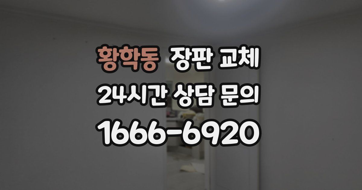 황학동 장판 교체