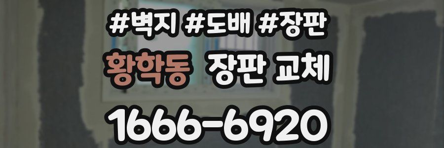 황학동 장판 교체