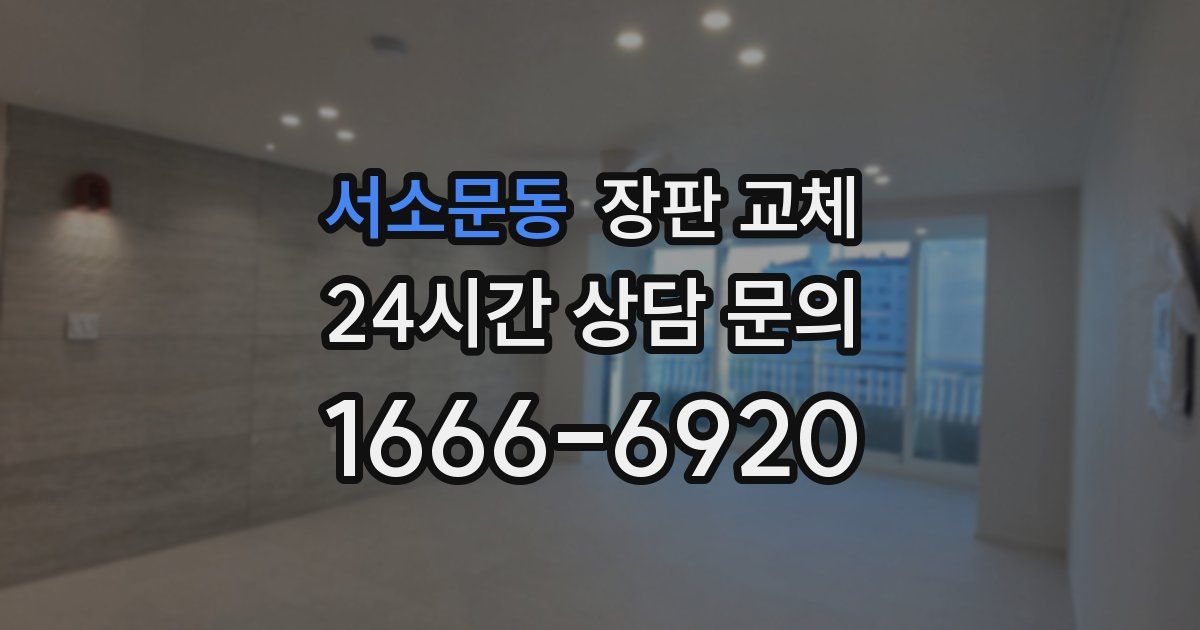 서소문동 장판 교체