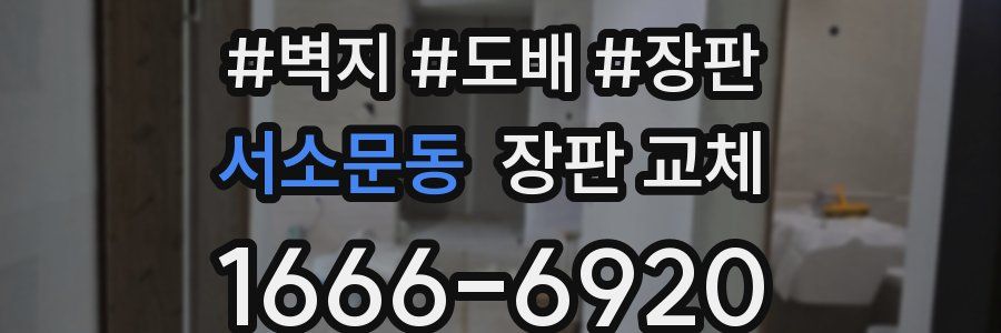 서소문동 장판 교체