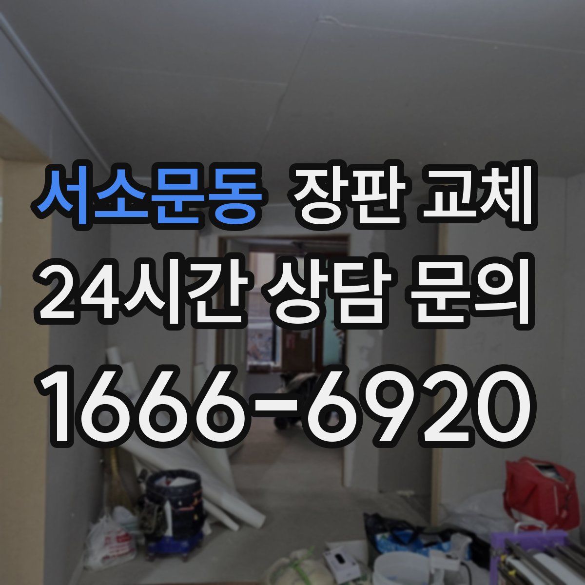서소문동 장판 교체