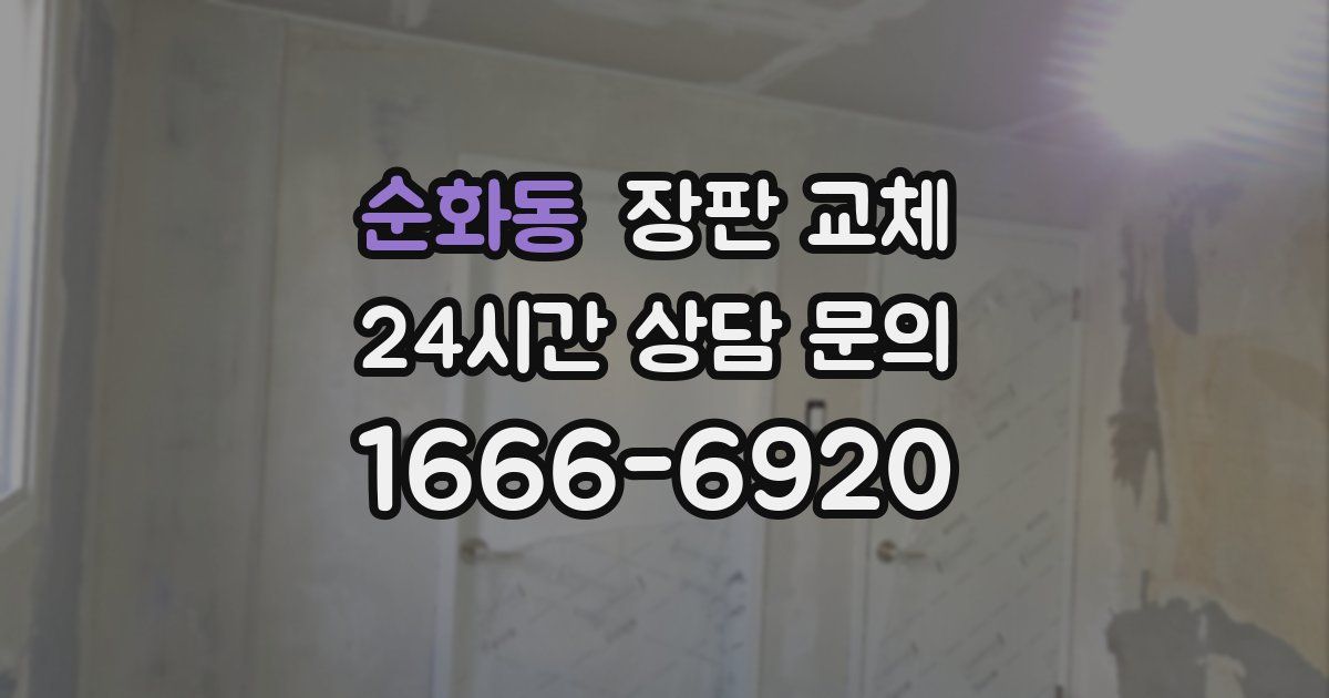 순화동 장판 교체